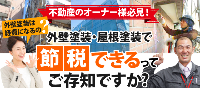 外壁塗装・屋根塗装で節税できるってご存知ですか?