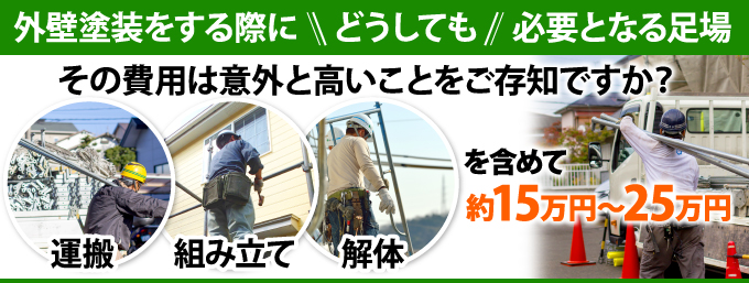 外壁塗装の際にどうしても必要となる足場は運搬、組み立て、解体で15万円~25万円と意外に高い