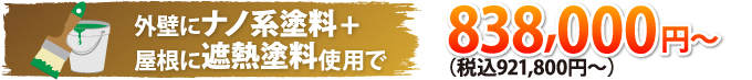 外壁にナノ系塗料+屋根に遮熱塗料使用で921,800円(税込)~
