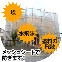 埃や水飛沫、塗料の飛散はメッシュシートで防ぎます!