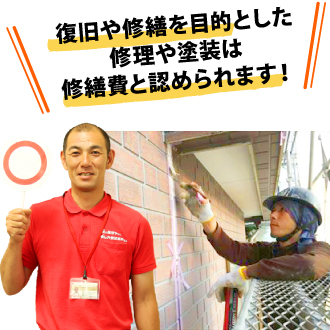 復旧や修繕を目的とした修理や塗装は修繕費と認められます!