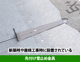 新築時や屋根工事時に設置されている先付け雪止め金具