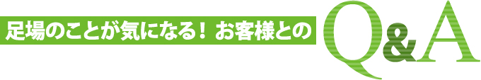足場のことが気になる!お客様からのよくある質問