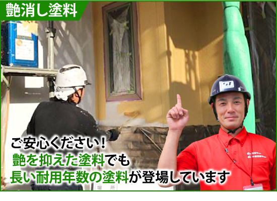 艶を抑えた塗料でも長い耐用年数の塗料が登場しています