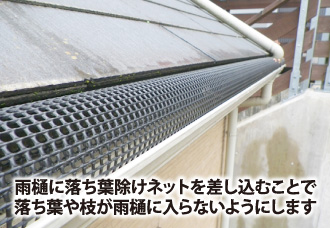 雨樋に落ち葉除けネットを差し込むことで詰まりを防止します