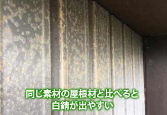 同じ素材の屋根材と比べると白錆が出やすい