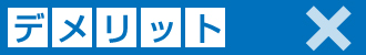 デメリット