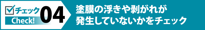 04：塗膜の浮きや剥がれが発生していないかをチェック