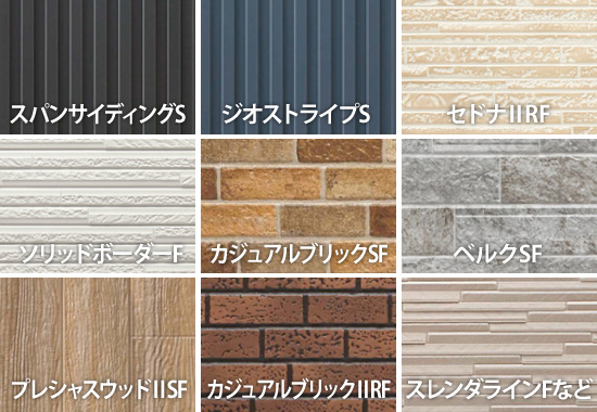 Danサイディング商品ラインナップ