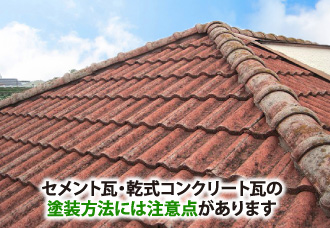 セメント瓦・乾式コンクリート瓦の塗装方法に注意点