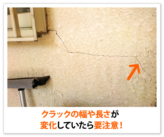 クラックの幅や長さが変化していたら要注意！