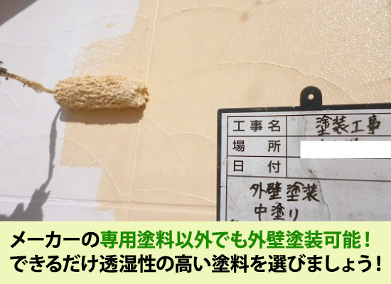 メーカーの専用塗料以外でも外壁塗装可能!できるだけ透湿性の高い塗料を選びましょう!