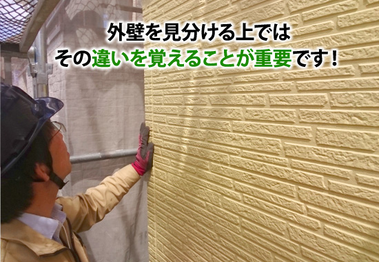 外壁を見分ける上では その違いを覚えることが重要です!