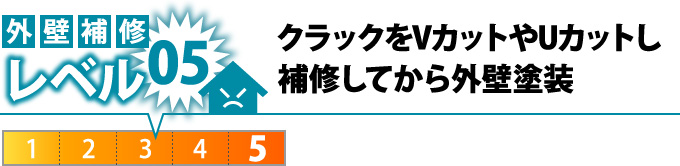 05：クラックをVカットやUカットし補修してから外壁塗装