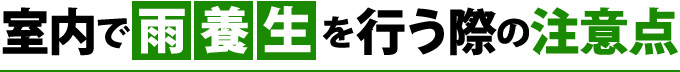 室内で雨養生を行う際の注意点