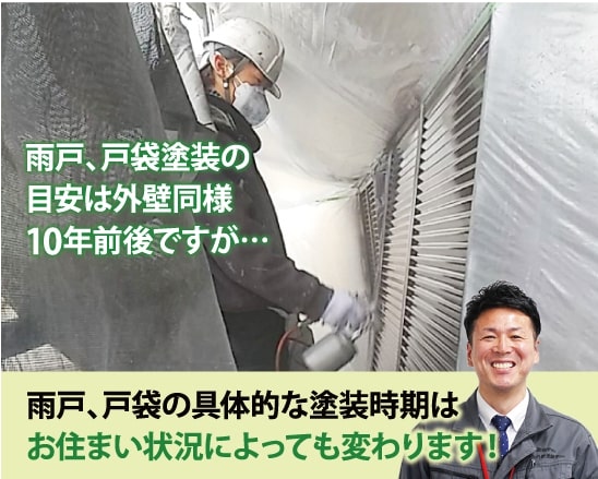 雨戸、戸袋の具体的な塗装時期はお住まい状況によっても変わります!