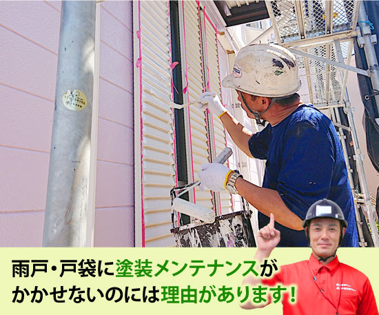雨戸・戸袋に塗装メンテナンスがかかせないのには理由があります!