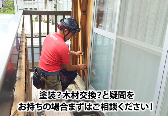 塗装?木材交換?と疑問をお持ちの場合まずはご相談ください!