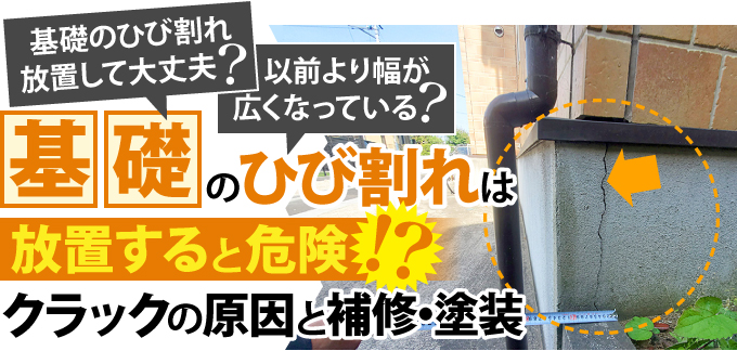 基礎のひび割れは放置すると危険？クラックの原因と補修・塗装