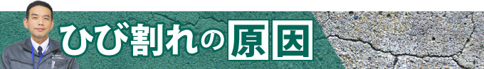 ひび割れの原因