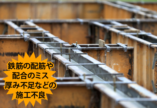 鉄筋の配筋や配合のミス厚み不足などの施工不良