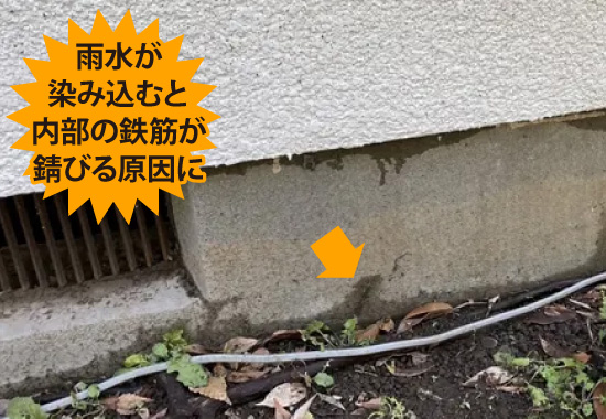 雨水が染み込むと内部の鉄筋が錆びる原因に