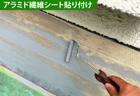 アラミド繊維シート貼り付け