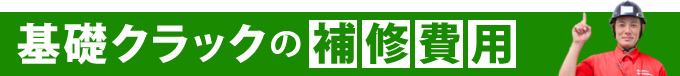基礎クラックの補修費用