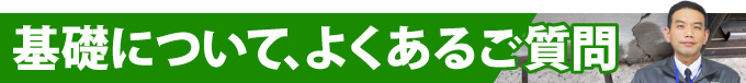 基礎について、よくあるご質問