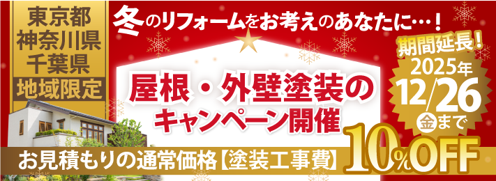 冬限定！外壁塗装・屋根塗装工事費10％OFFキャンペーンを実施中！12/26まで期間延長！