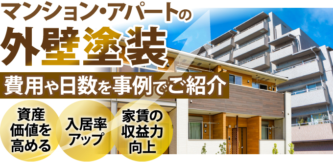 マンション・アパートの外壁塗装費用や日数を事例で紹介