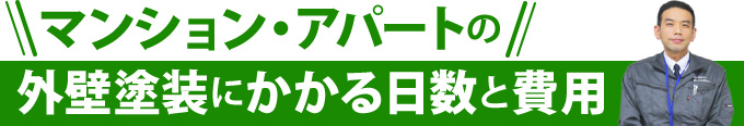 マンション・アパートの外壁塗装にかかる日数と費用
