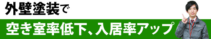 外壁塗装で空き室率低下、入居率アップ