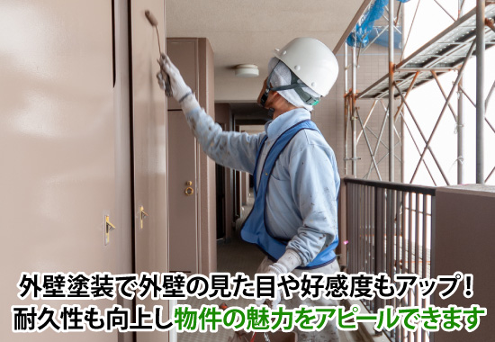外壁塗装で外壁の見た目や好感度もアップ！耐久性も向上し物件の魅力をアピールできます