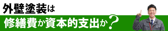 外壁塗装は修繕費か資本的支出か？