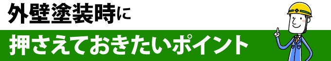 外壁塗装時に押さえておきたいポイント
