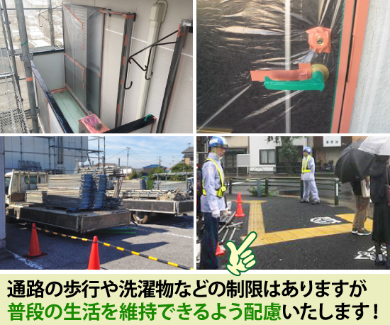 通路の歩行や洗濯物などの制限はありますが普段の生活を維持できるよう配慮いたします！