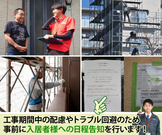 工事期間中の配慮やトラブル回避のため事前に入居者様への日程告知を行います！