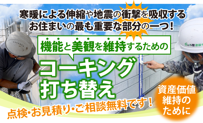 機能と美観を維持するためのコーキング打ち替え