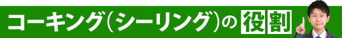 コーキング（シーリング）の役割