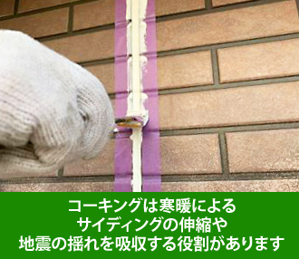 コーキングは寒暖によるサイディングの伸縮や地震の揺れを吸収する役割があります