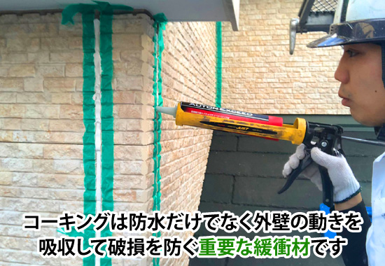 コーキングは防水だけでなく外壁の動きを吸収して破損を防ぐ重要な緩衝材です