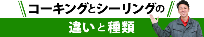 コーキングとシーリングの違いと種類