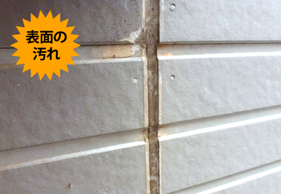 表面の汚れ