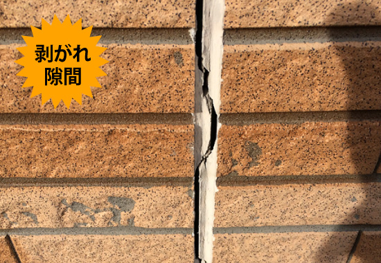 剥がれ隙間