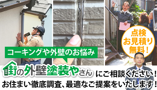 コーキングや外壁のお悩みは街の外壁塗装やさんにご相談ください！お住まい徹底調査、最適なご提案をいたします！
