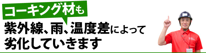 コーキング材も紫外線、雨、温度差によって劣化していきます