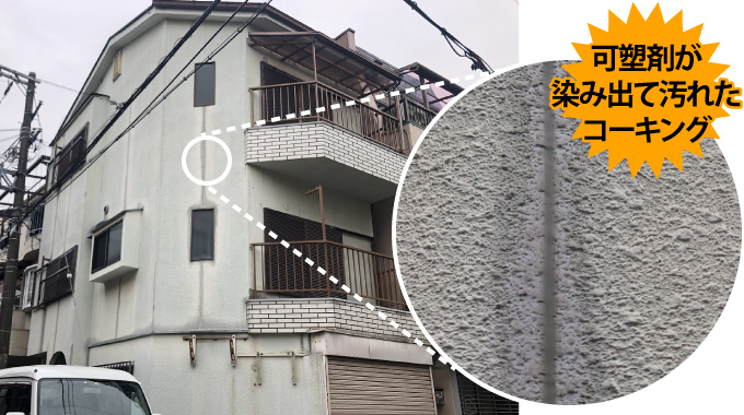 可塑剤が染み出て汚れたコーキング