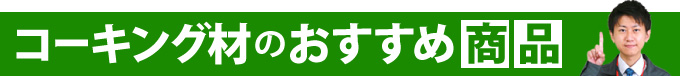 コーキング材のおすすめ商品