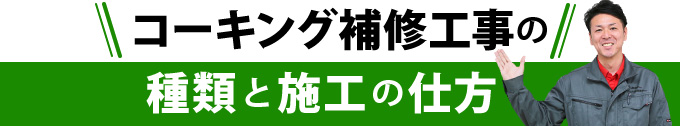 コーキング補修工事の種類と施工の仕方